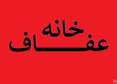 آگهی جذب مشتری برای خانه عفاف در گیلان!