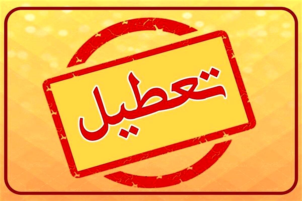 اطلاعیه شبانه تعطیلی مدارس فردا چهارشنبه ۱۰ بهمن ۱۴۰۳ / تهران و البرز و زنجان و اصفهان 