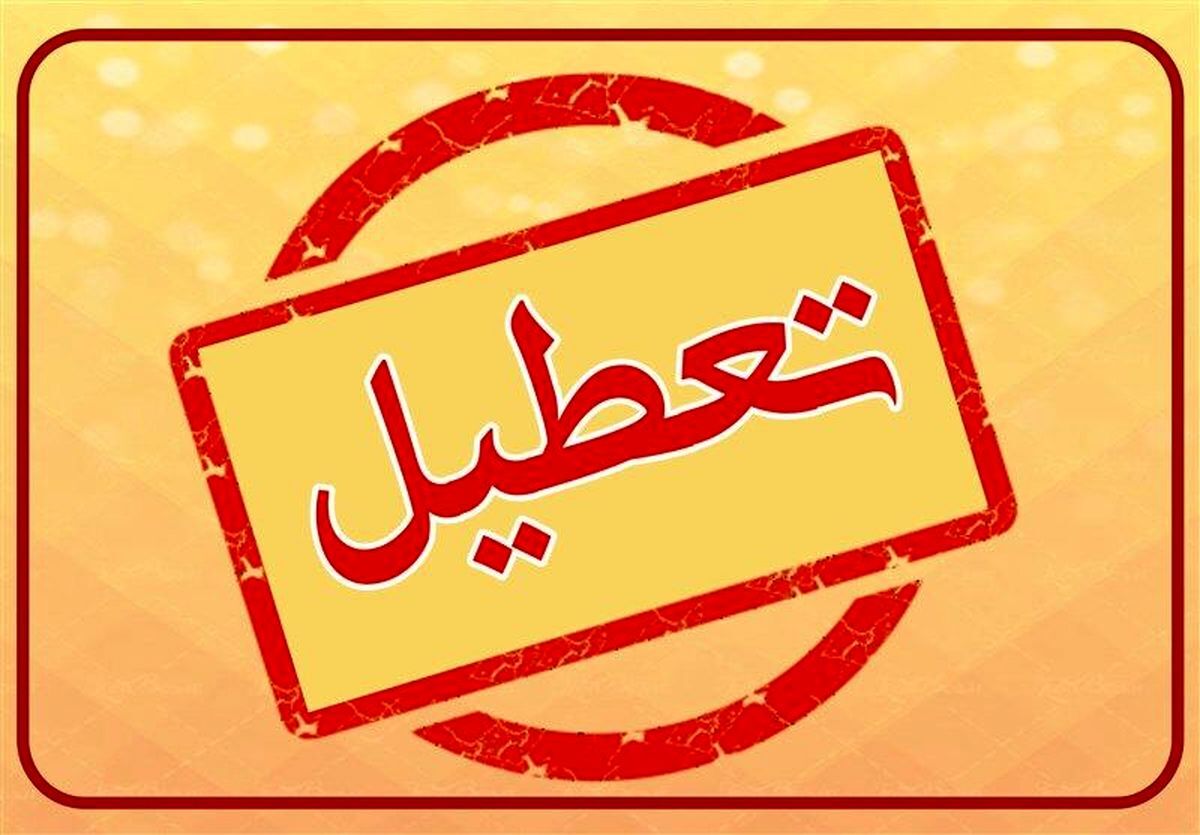 خبر فوری؛ این دو استان تعطیل شدند