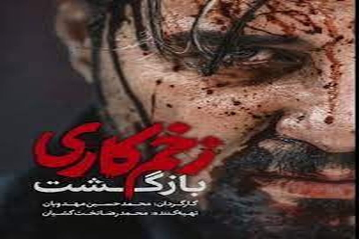 تاریخ پخش «زخم کاری 2» اعلام شد