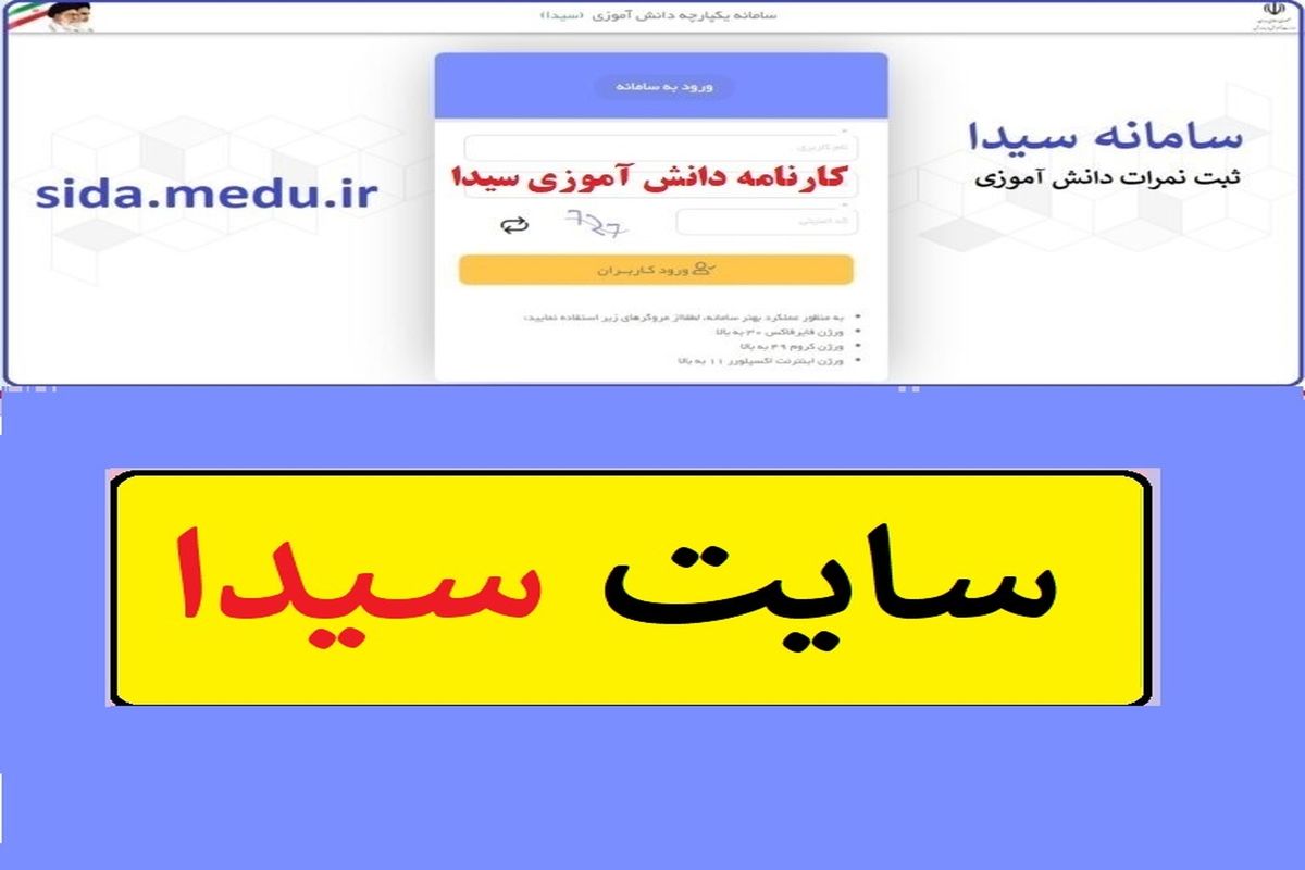 اطلاعیه  آموزش و پرورش درباره سایت سیدا+ نحوه ورود به سایت 