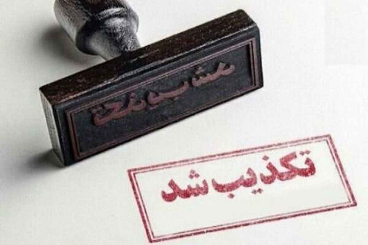  فوری، تعلیق مصوبات ۲۵ روز گذشته دولت تکذیب شد/ جزئیات تکمیلی


