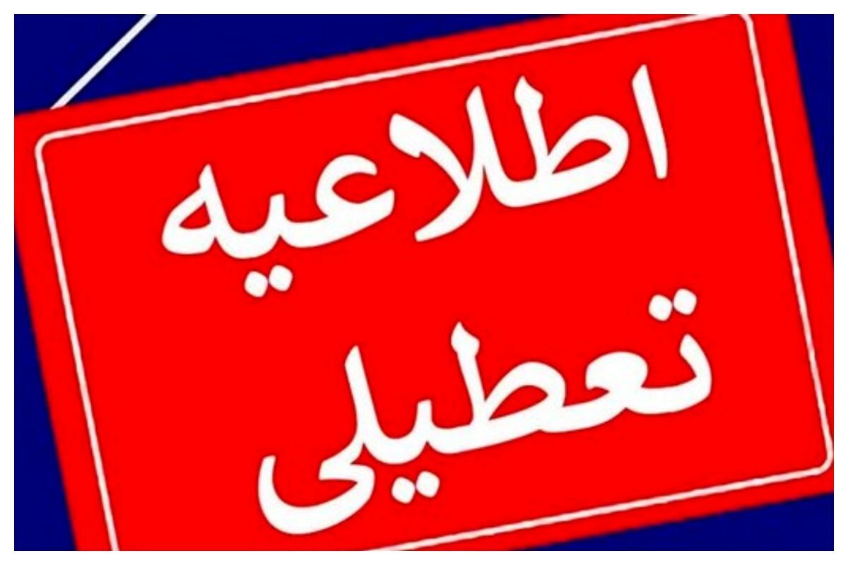 آیا بانک ها و ادارات تهران فردا سه شنبه ۲۰ آبان ۱۴۰۴ تعطیل است؟