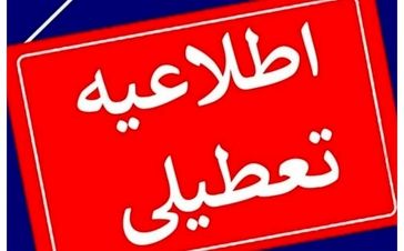 تعطیلی تمام مدارس و ادارات تهران برای فردا ۱۰ دی ۱۴۰۴