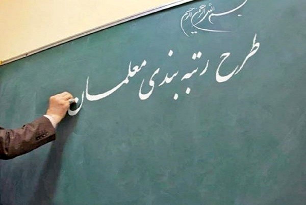 احکام رتبه‌بندی معلمان بازنشسته سال ۱۴۰۰ چه زمانی صادر می‌شود؟