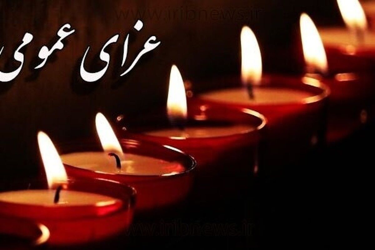 امروز چهارشنبه عزای عمومی اعلام شد؟