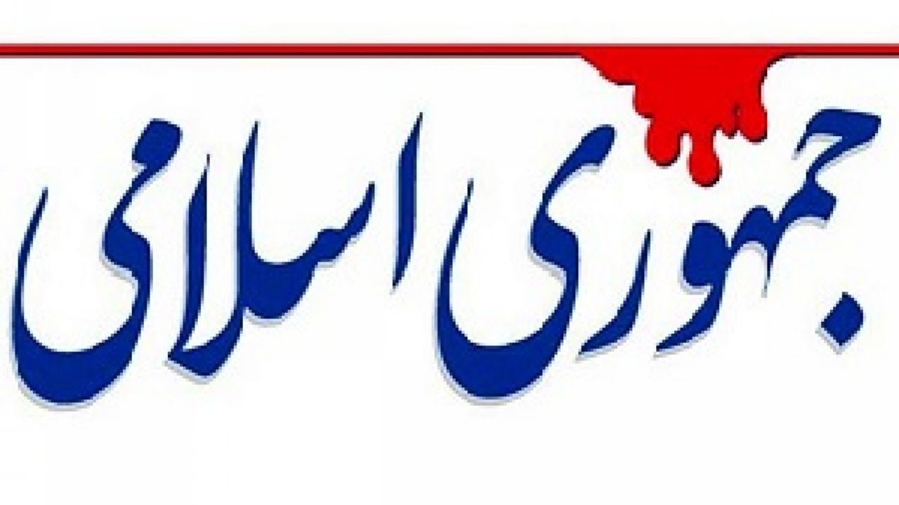 حمله کیهان به جمهوری اسلامی!
