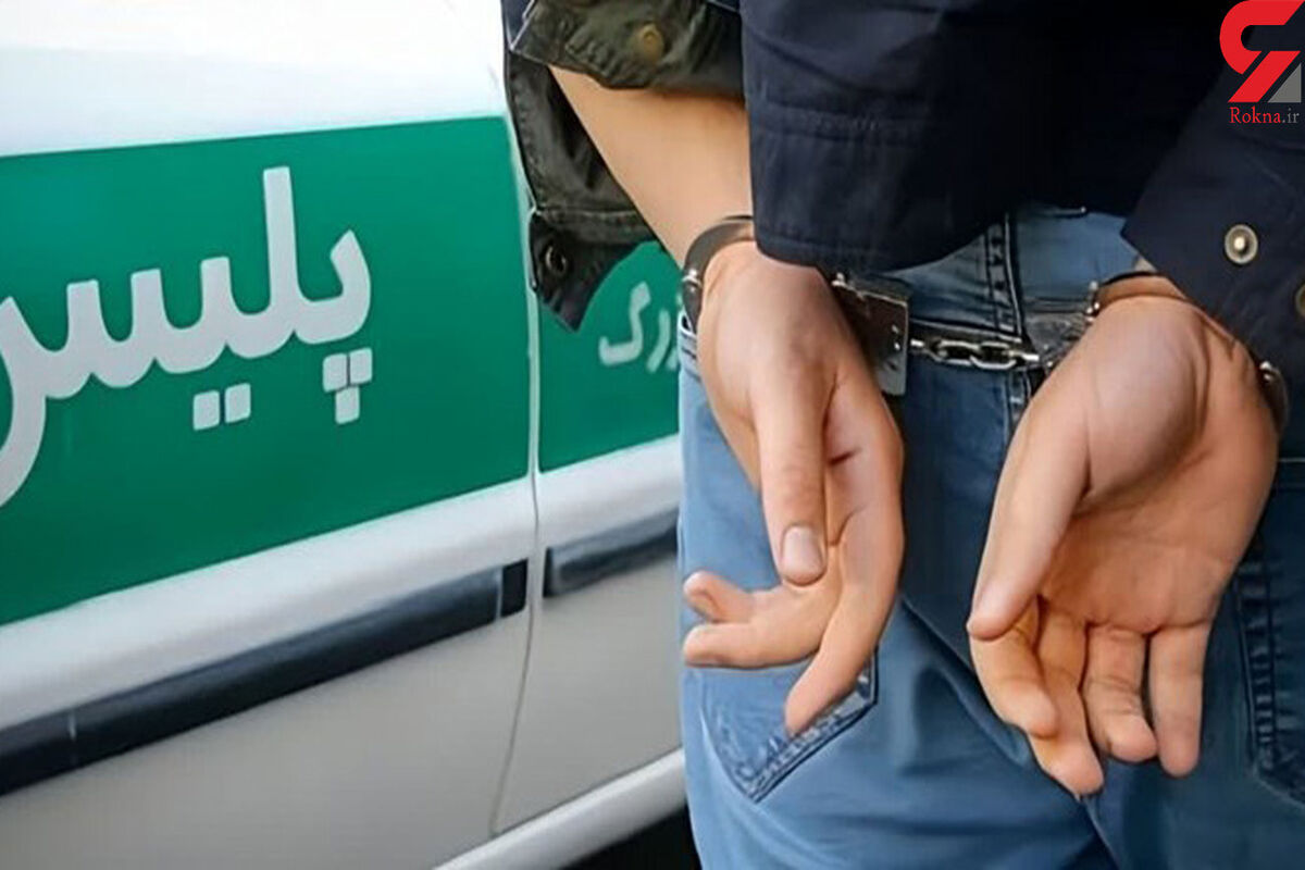 بازداشت مردی که با شگرد جدیدی سرقت میکرد