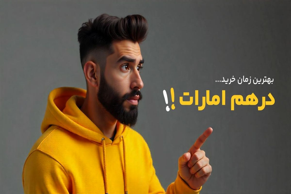 بهترین زمان برای خرید درهم امارات