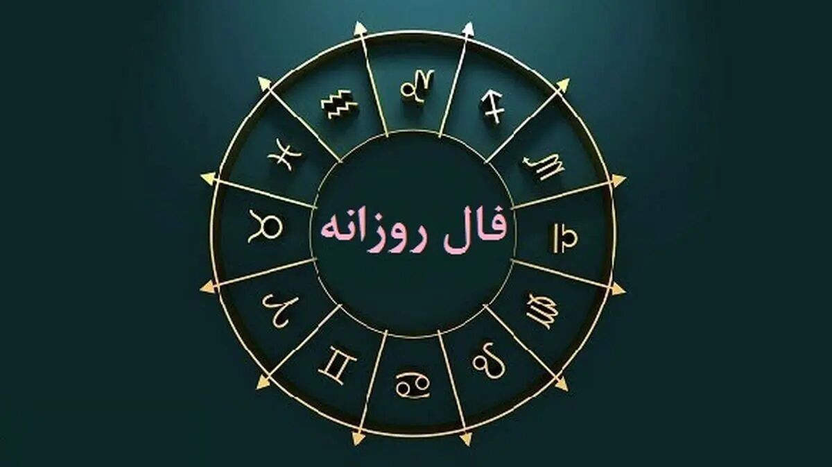  فال روزانه متولدین همه ماه‌ها ( ۱۸ فروردین ۱۴۰۳ )