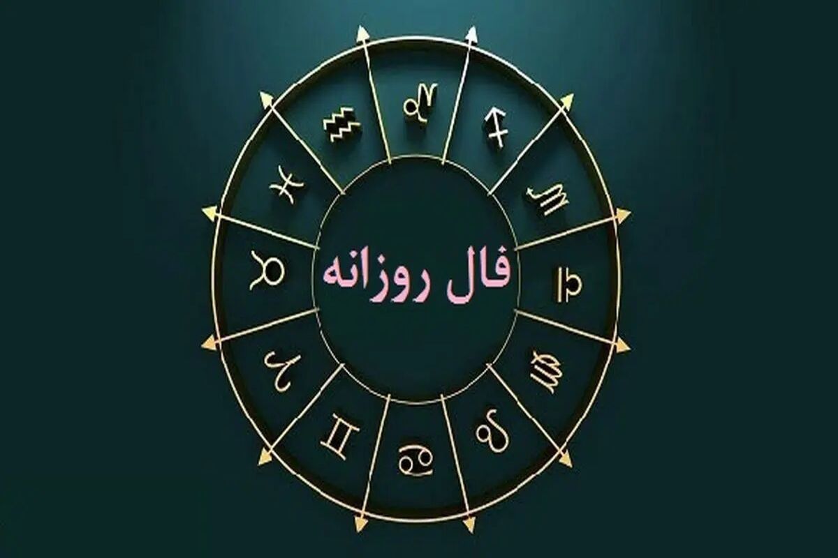 فال روزانه جمعه 30 خرداد 1404 مخصوص متولدین هر ماه