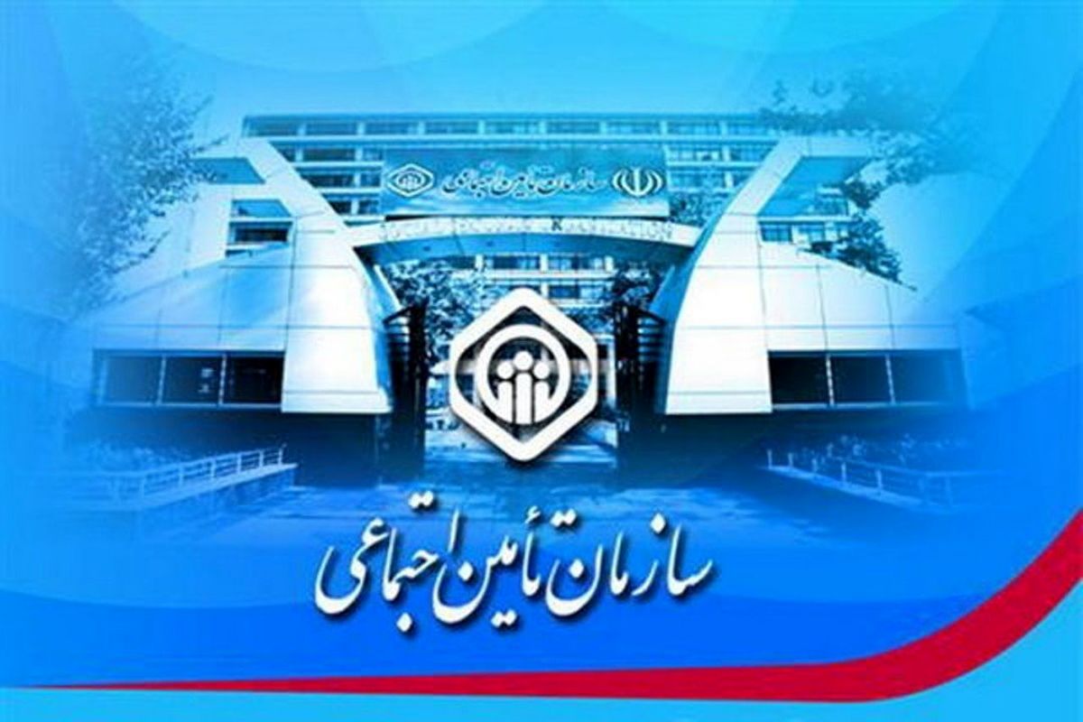 شوک جدید تامین اجتماعی به ۴۵ میلیون بیمه شده!