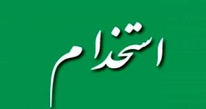 اعلام جزئیات کامل و حقوق استخدام نیروی خدماتی آموزش و پرورش