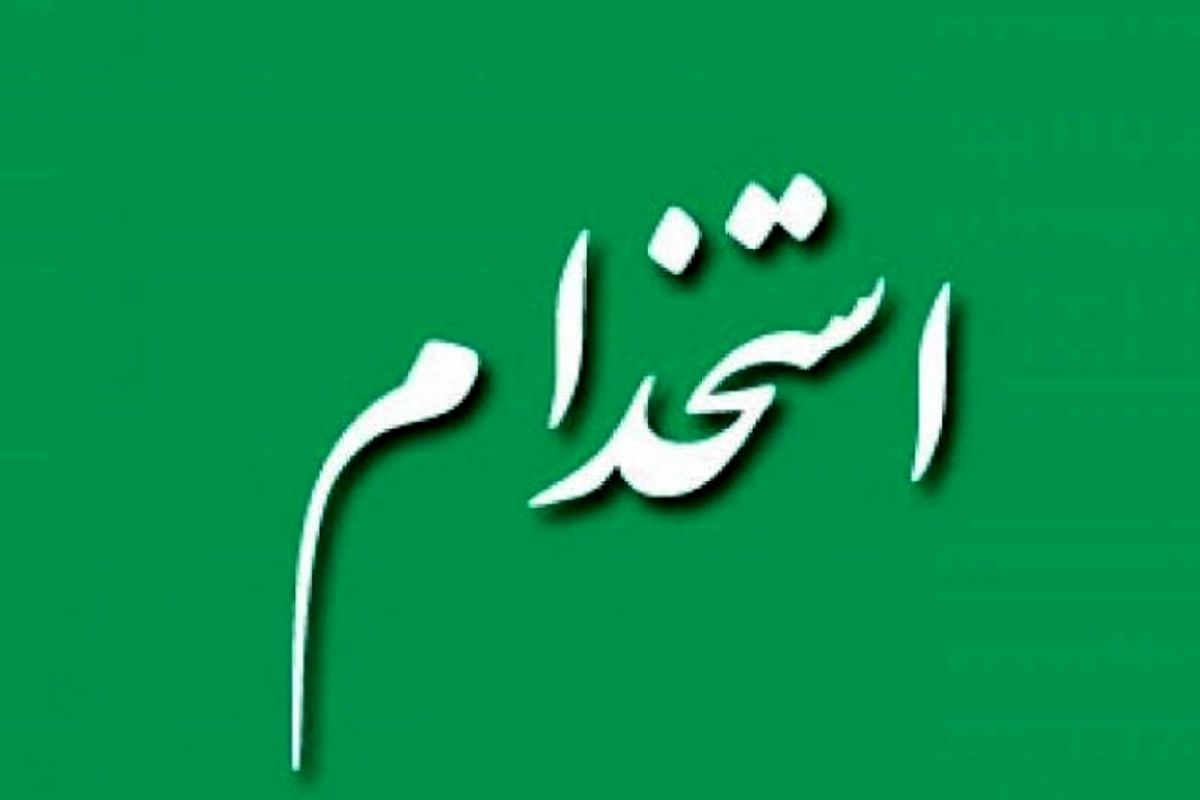 اعلام جزئیات کامل و حقوق استخدام نیروی خدماتی آموزش و پرورش