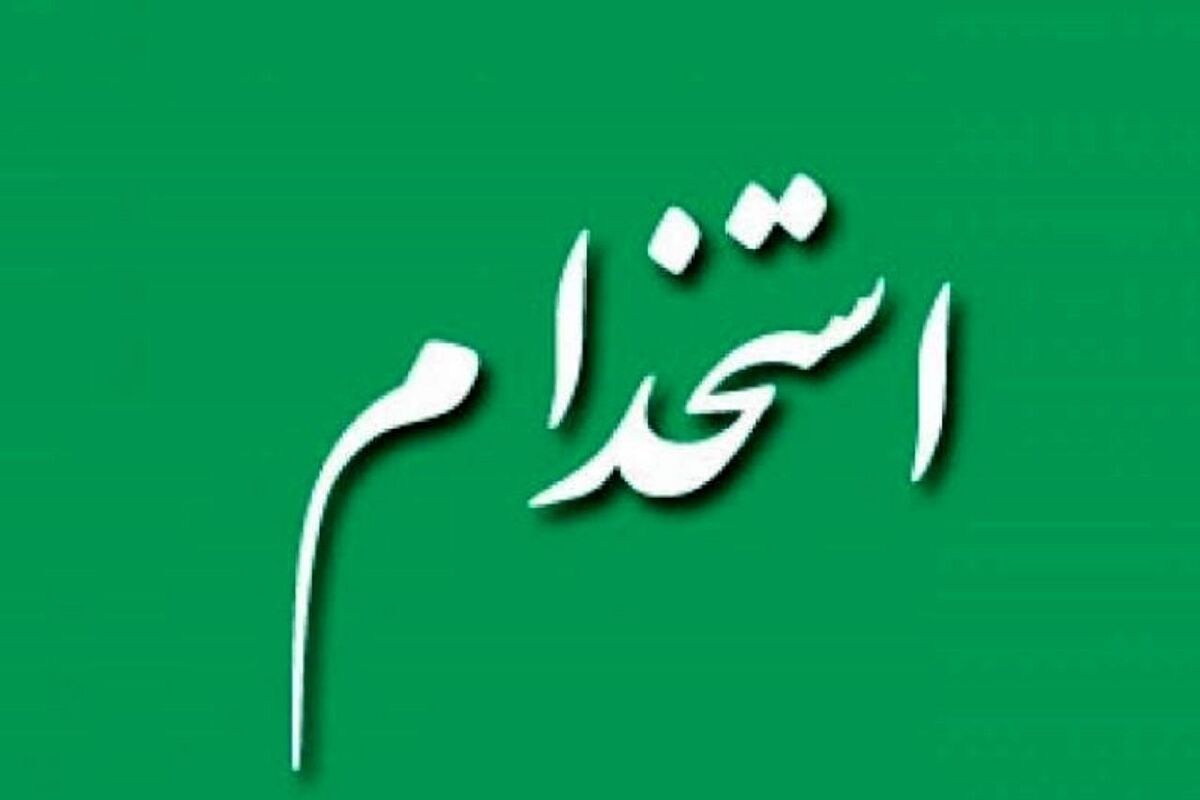 اعلام جزئیات کامل و حقوق استخدام نیروی خدماتی آموزش و پرورش