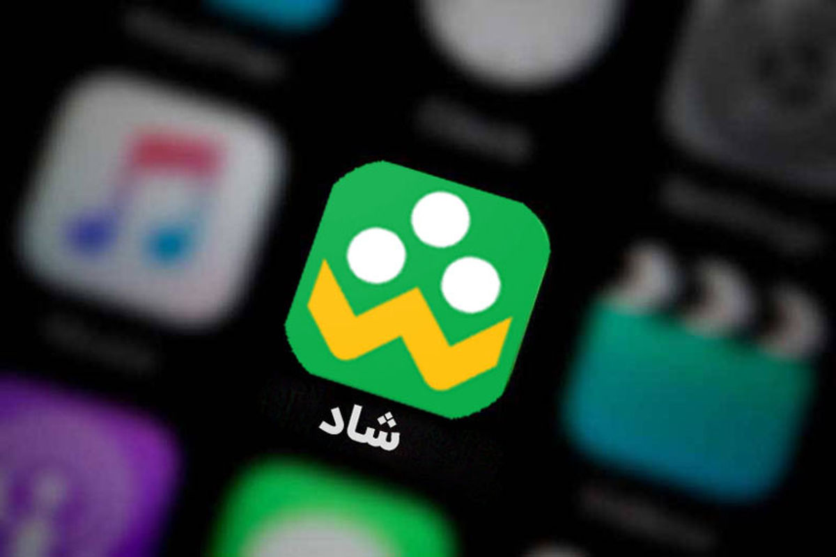 پشتیبانی برنامه «شاد» به کاربرانش هشدار داد /مراقب اطلاعات شخصی تان باشید