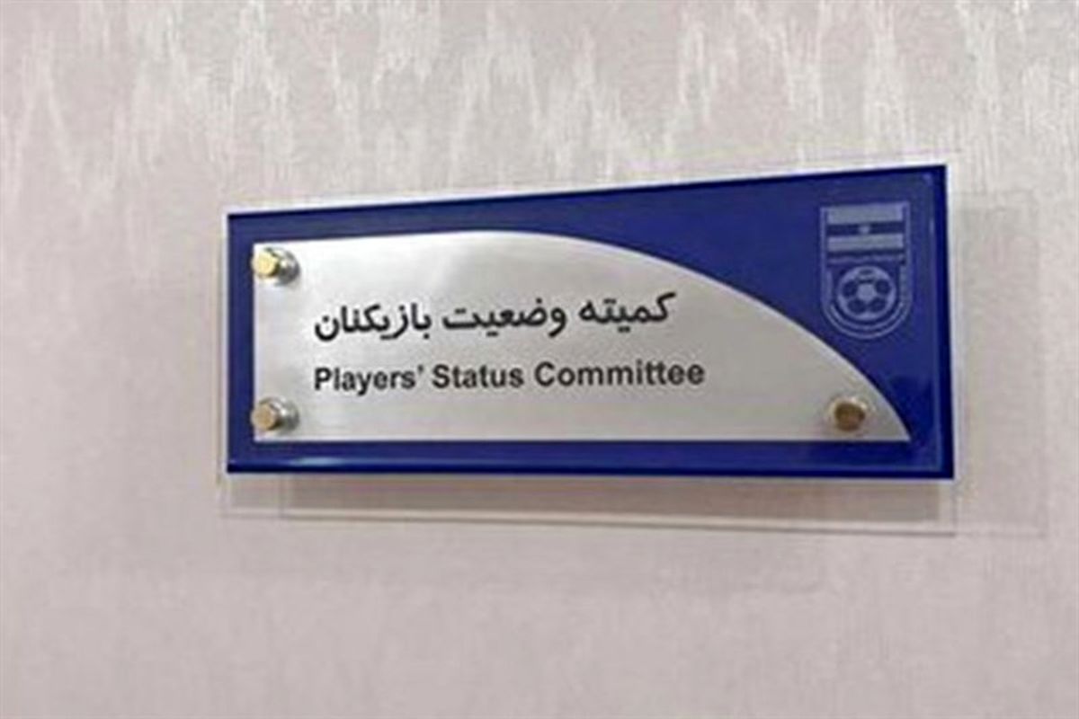 تغییر قریب الوقوع در کمیته وضعیت فدراسیون فوتبال

