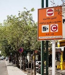 این خودروها امروز در تهران جریمه می‌شوند/ مبلغ جریمه