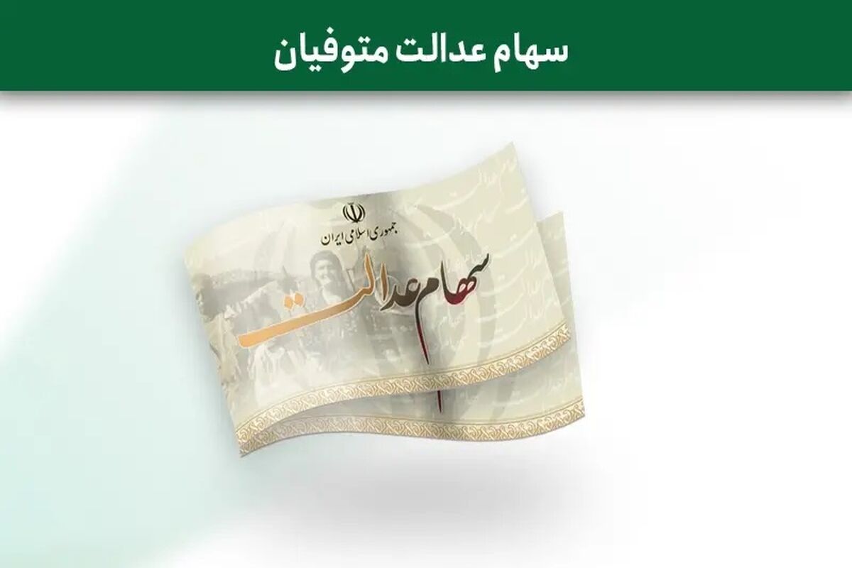تاریخ واریز سود سهام عدالت مشخص شد