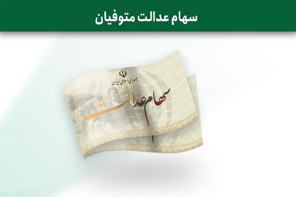 خبر مهم سهام عدالتی /وراث حتما بخوانند