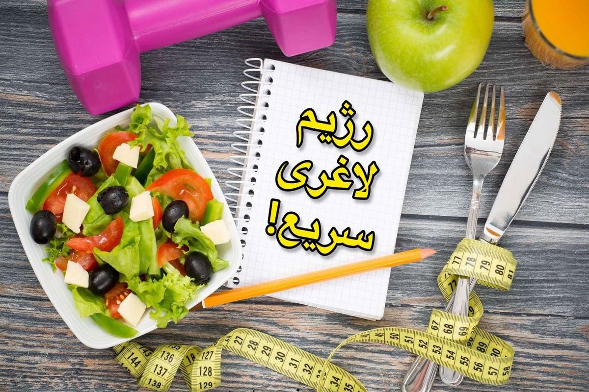 با این رژیم یک هفته ای 8 کیلو کم کنید ؛ بدون ورزش ! +جزئیات و برنامه کامل