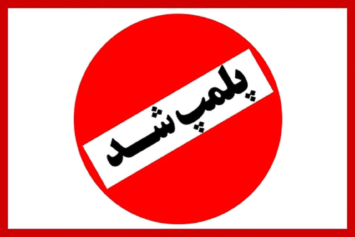 هیات دوومیدانی تهران پلمپ شد
