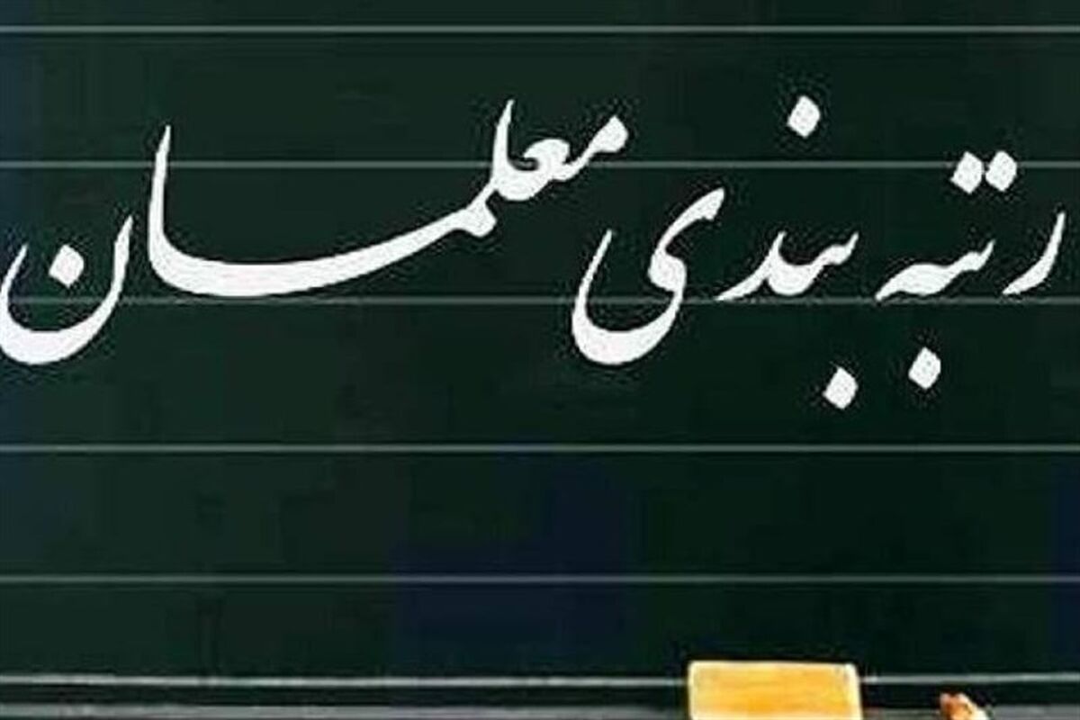 رفع ایرادات لایحه رتبه‌بندی معلمان در کمیسیون آموزش