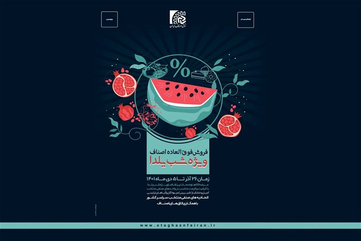 تخفیف هماهنگ اصناف به مناسب شب یلدا در کشور آغاز شد