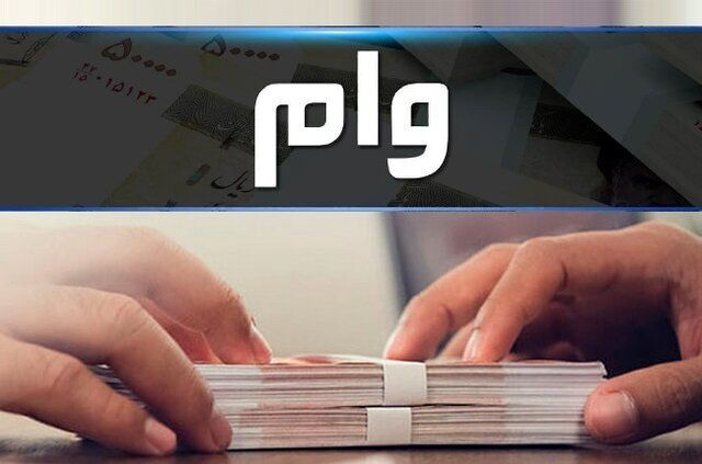  جزئیات وام جدید دولت اعلام شد 