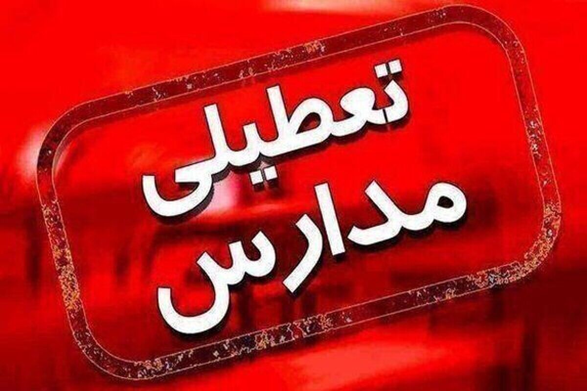 سرمای هوا مدارس این مناطق را در روز سه شنبه و چهارشنبه تعطیل کرد