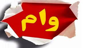 این افراد می‌توانند زودتر از بقیه وام بگیرند