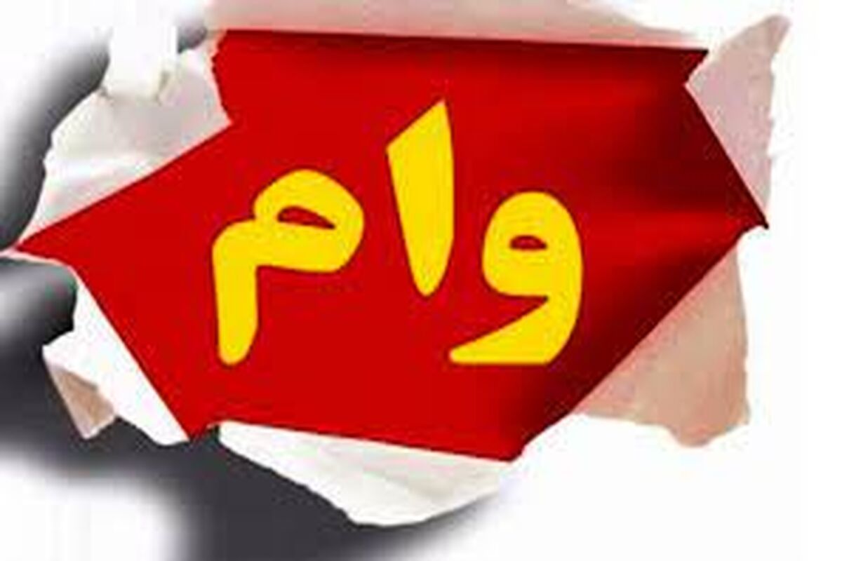 شرایط دریافت وام ۵۰۰ میلیون تومانی اعلام شد + مدارک موردنیاز

