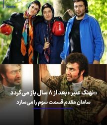 «نهنگ عنبر» بعد از ۸ سال با قسمت سوم برمی‌گردد