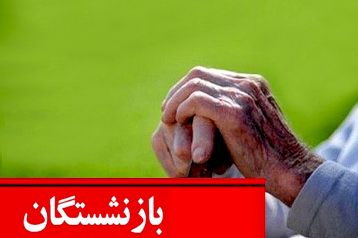 واریز ۲ میلیون تومانی به حساب بازنشستگان همراه با حقوق فروردین ماه به مناسبت عید فطر