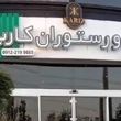 "کافه کاریز" برای همیشه تعطیل شد
