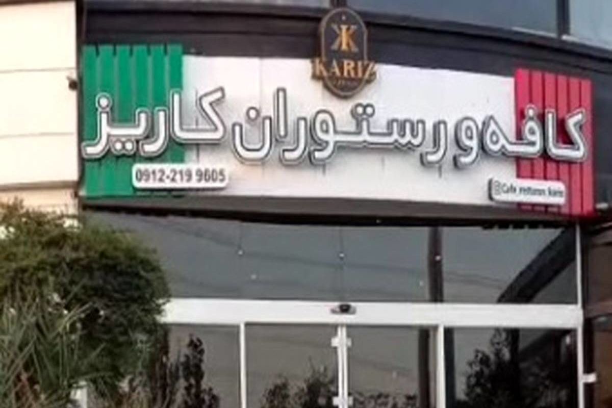 "کافه کاریز" برای همیشه تعطیل شد