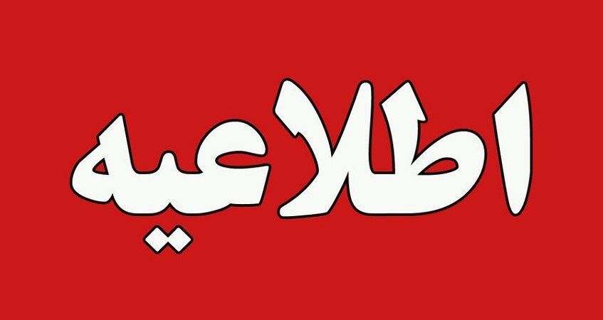 اطلاعیه مهم آموزش و پرورش برای مدارس و دانش آموزان