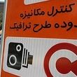 مبلغ جریمه ورود بدون رزرو به محدوده طرح ترافیک