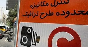 مبلغ جریمه ورود بدون رزرو به محدوده طرح ترافیک