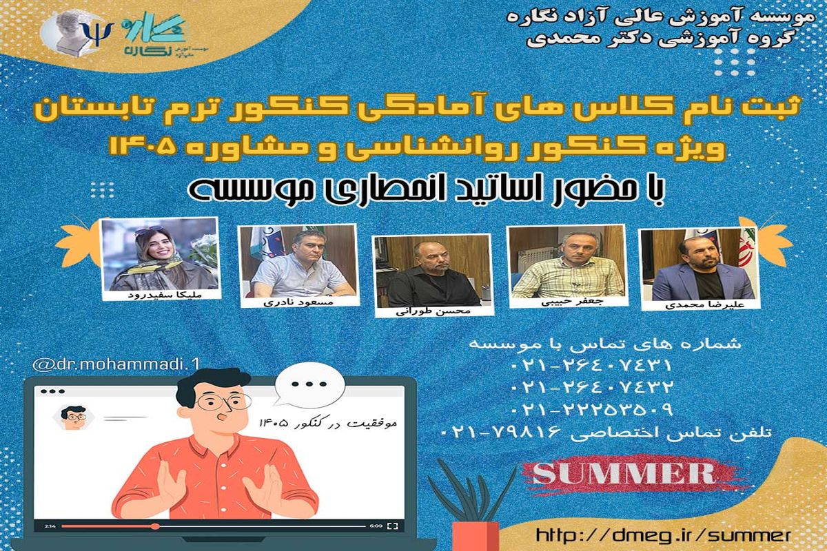 کنکور ۱۴۰۵ روانشناسی و مشاوره: انتخاب هوشمندانه با گروه آموزشی دکتر محمدی (نگاره)