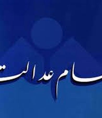 واریز سود سهام عدالت آغاز شد+ جزییات