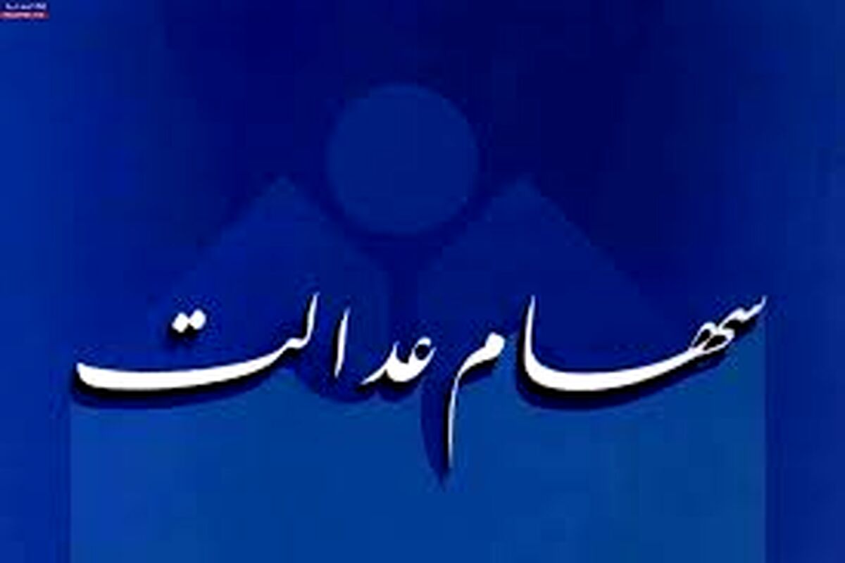 سود سهام عدالت امروز واریز می‌شود