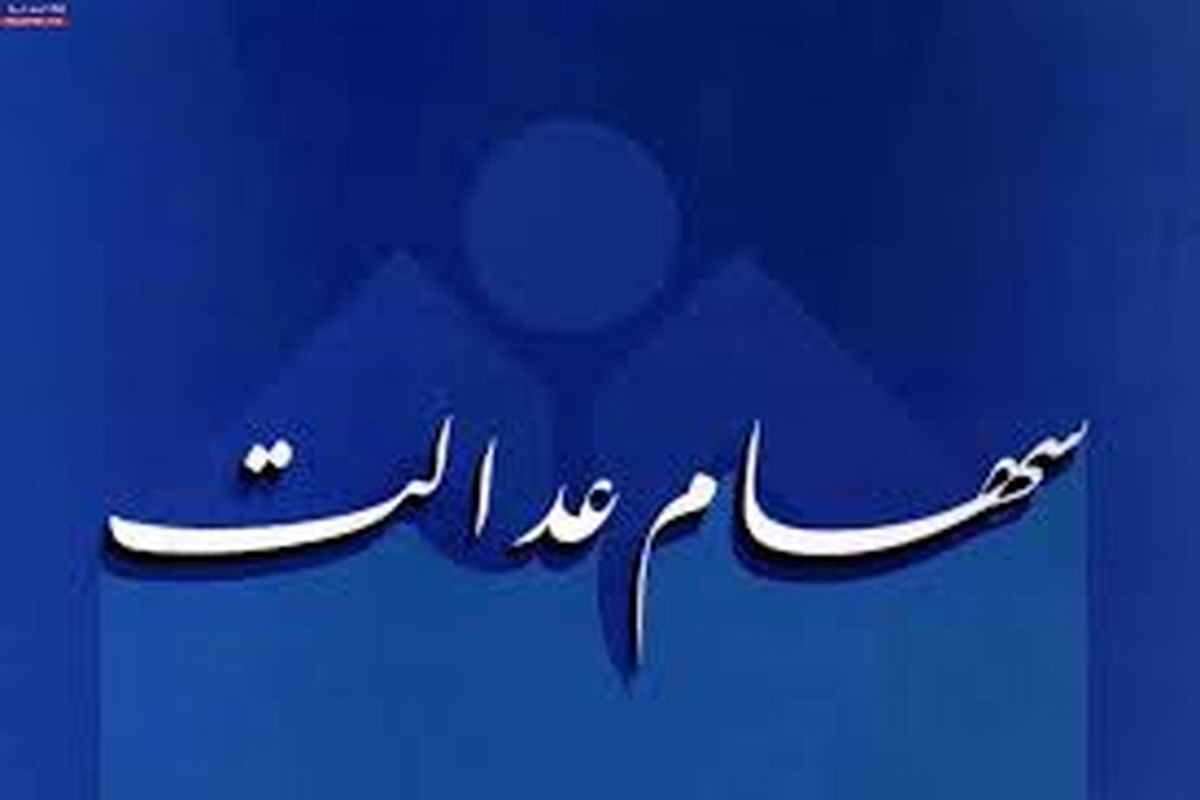 ثبتنام جدید سهام عدالت آغاز شد