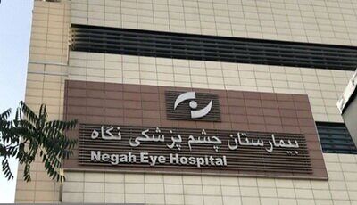 حکم قطعی پرونده نابینا شدن ۹ نفر در چشم پزشکی «نگاه»؛ پزشکان تبرئه شدند، بیمارستان هم فقط «دیه» می‌دهد