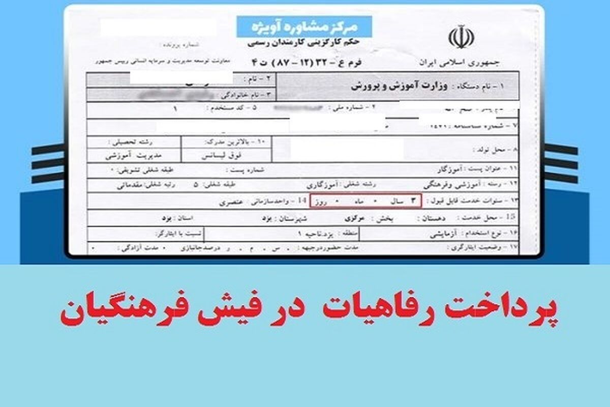 تغییر بزرگ در فیش حقوقی معلمان/ اضافه شدن بند رفاهیات جدید در احکام فرهنگیان
