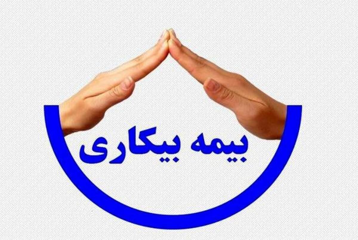 مدت دریافت بیمه کاری کاهش یافت