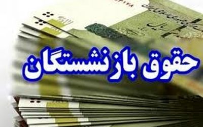 چند راهکار برای اصلاح فرآیند متناسب‌سازی حقوق بازنشستگان 