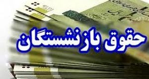 چند راهکار برای اصلاح فرآیند متناسب‌سازی حقوق بازنشستگان 