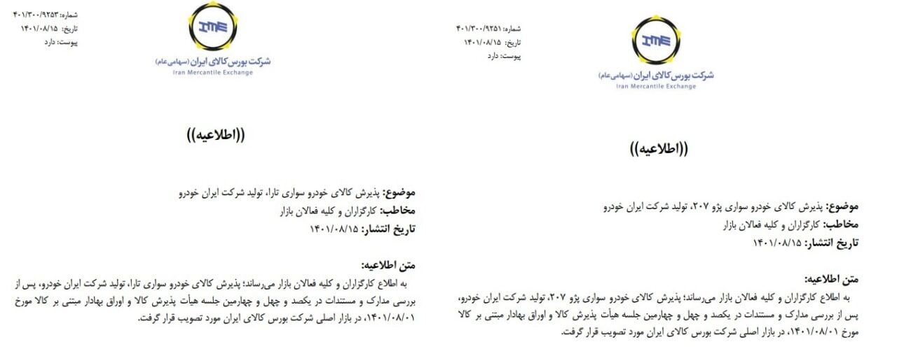 تارا و پژو 207 بورسی می‌شوند +جزئیات پذیرش
