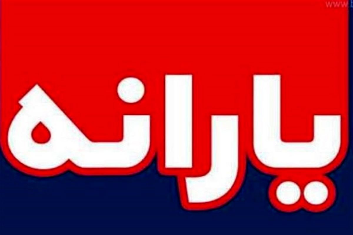 یارانه ۹میلیون تومانی به حساب خانوارهای عربستانی